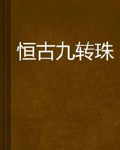 恆古九轉珠 恆古九轉珠
