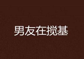 男友在攪基 男友在攪基