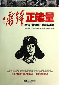 雷鋒正能量:25任“雷鋒班”班長的故事 雷鋒正能量:25任“雷鋒班”班長的故事