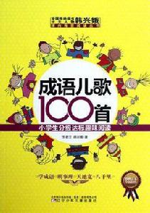 成語兒歌100首 成語兒歌100首