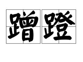 蹭蹬[漢語辭彙]