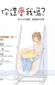 《你還愛我嗎？》