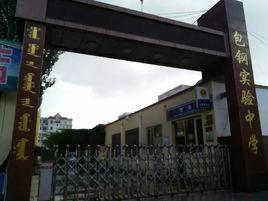 包鋼實驗中學 包鋼實驗中學