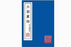 六朝麗指 六朝麗指