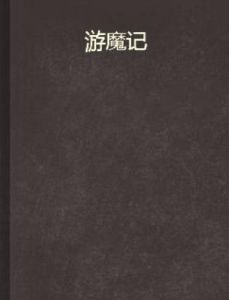 游魔記