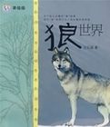 淘淘叢書狼世界(美繪本)