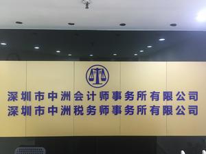 深圳市中洲會計師事務所有限公司 深圳市中洲會計師事務所有限公司