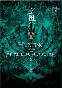 玄日狩：天使，殺戮