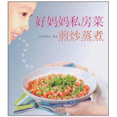 好媽媽私房菜:煎炒蒸煮 好媽媽私房菜:煎炒蒸煮