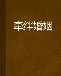 牽絆婚姻 牽絆婚姻