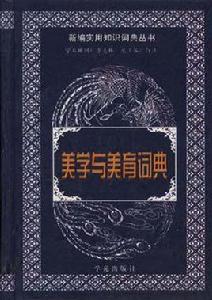 美學與美育詞典 美學與美育詞典