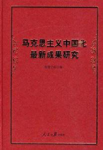 馬克思主義中國化最新成果研究 馬克思主義中國化最新成果研究