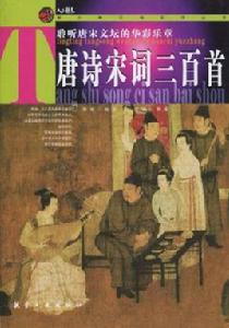 唐詩宋詞三百首[航空工業出版社出版的圖書]