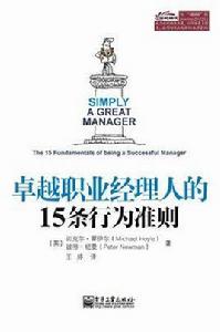 卓越職業經理人的15條行為準則 卓越職業經理人的15條行為準則