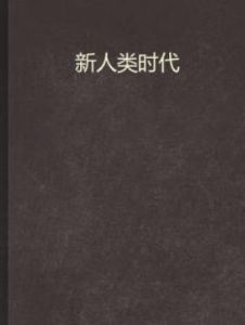 新人類時代 新人類時代