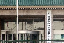 中華人民共和國國家發展和改革委員會 中華人民共和國國家發展和改革委員會