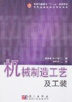 機械製造工藝及工裝 機械製造工藝及工裝