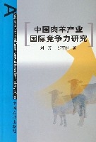 中國肉羊產業國際競爭力研究