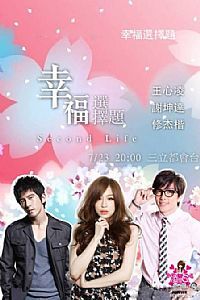 幸福選擇題 幸福選擇題