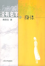 《沒有名字的身體》