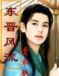 東晉風流 東晉風流