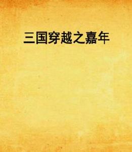 三國穿越之嘉年 三國穿越之嘉年