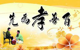 百善孝為先[經典俗語]