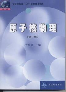 粒子物理與原子核物理 粒子物理與原子核物理