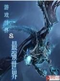 遊戲世界之最強世界 遊戲世界之最強世界