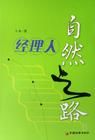 《經理人自然之路》