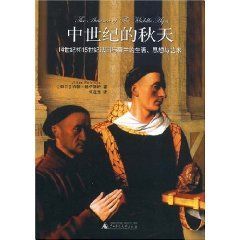 《中世紀的秋天:14世紀和15世紀法國與荷蘭的生活、思想與藝術》 《中世紀的秋天:14世紀和15世紀法國與荷蘭的生活、思想與藝術》