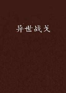 異世戰戈 異世戰戈