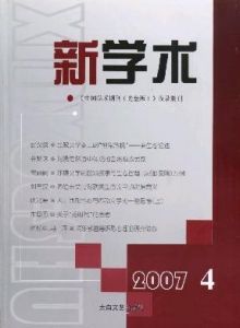 《新學術》 《新學術》