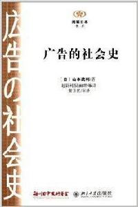 閱讀日本書系:廣告的社會史 閱讀日本書系:廣告的社會史