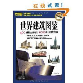 世界建築圖鑑 世界建築圖鑑