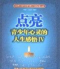 點亮青少年心靈的人生感悟4 點亮青少年心靈的人生感悟4