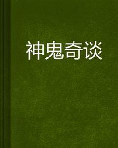 神鬼奇談 神鬼奇談