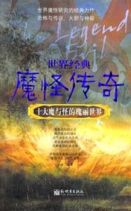 世界經典魔怪傳奇 世界經典魔怪傳奇
