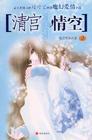 《清宮情空》