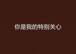 你是我的特別關心 你是我的特別關心