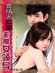 官場無紅顏：非常女領導