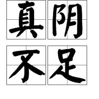 真陰不足 真陰不足