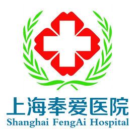 上海奉愛醫院 上海奉愛醫院