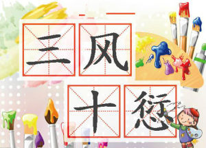 三風十愆 三風十愆