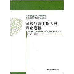 司法行政工作人員職業道德 司法行政工作人員職業道德