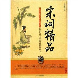 宋詞精品 宋詞精品