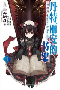 《丹特麗安的書架 01 》