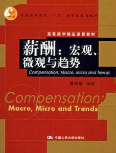 薪酬:巨觀、微觀與趨勢 薪酬:巨觀、微觀與趨勢