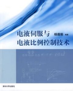 電液伺服與電液比例控制技術 電液伺服與電液比例控制技術