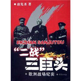 二戰三巨頭:歐洲戰場紀實 二戰三巨頭:歐洲戰場紀實